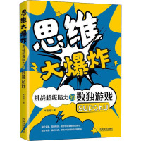 思维大爆炸 挑战超级脑力的数独游戏 米艳明 著 社科 文轩网