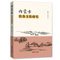 预售内蒙古饮食文化研究 郭爱平 郭治宇 著 生活 文轩网