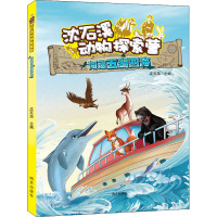 闯荡五湖四海 沈石溪 编 李佳兴,李春颖,盛利强 绘 少儿 文轩网