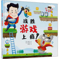 我的好习惯 战胜游戏上瘾 (韩)金银中 著 金慧玲 译 (韩)普拉格 绘 少儿 文轩网