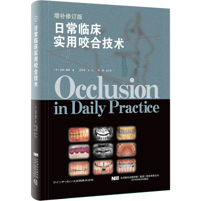 日常临床实用咬合技术 增补修订版 (日)岩田健男 著 汤学华 译 生活 文轩网