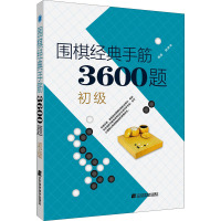 围棋经典手筋3600题 初级 李春震 编 文教 文轩网