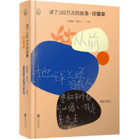 讲了100万次的故事·印第安 刘锡成,马昌仪 编 文学 文轩网
