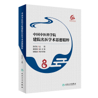 中国中医科学院建院名医学术思想精粹 张伯礼 著 生活 文轩网