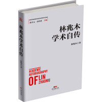 林兆木学术自传 林兆木 著 经管、励志 文轩网