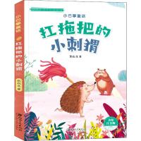 扛拖把的小刺猬 美绘注音版 张秋生 著 少儿 文轩网