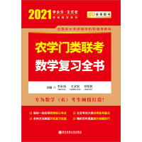 2021李永乐考研数学农学门类联考数学复习全书 李永乐 著 文教 文轩网