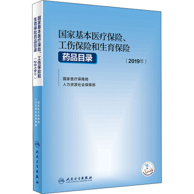 国家基本医疗保险、工伤保险和生育保险药品目录(2019年) 国家医疗保障局,人力资源和社会保障部 编 生活 文轩网