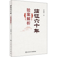 临证六十年验案解析 罗国钧 著 生活 文轩网