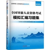 全国导游人员资格考试模拟汇编习题集 2020版 全国导游人员资格考试辅导用书编委会 编 社科 文轩网