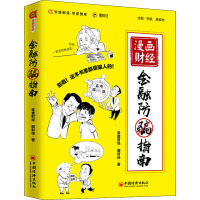 漫画财经 金融防骗指南 零壹财经,图财经 著 经管、励志 文轩网