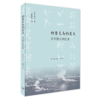 特鲁克岛的夏天:百岁俳人回忆录 [日]金子兜太 著 董振华 译 文学 文轩网