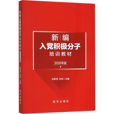 新编入党积极分子培训教材 2020年版 张希贤,孙林 编 社科 文轩网