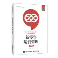 新零售运营管理(慕课版)/智慧商业系列规划丛书 李忠美 著 大中专 文轩网