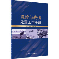 急诊与战伤处置工作手册 尹文,黄杨,王玉同 编 生活 文轩网