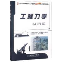 工程力学/王明斌 王明斌,庞永平 著 大中专 文轩网