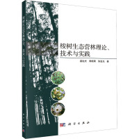 桉树生态营林理论、技术与实践 温远光,周晓果,朱宏光 著 专业科技 文轩网