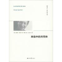 来临中的共同体 (意)吉奥乔·阿甘本(Giorgio Agamben) 著 相明,赵文,王立秋 译 经管、励志 文轩网