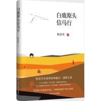 白鹿原头信马行 陈忠实 著 著作 文学 文轩网