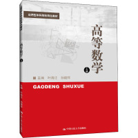 高等数学 上册 叶海江,孙晓祥 编 大中专 文轩网