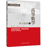 高等数学(上)学习指导 叶海江,马辉 编 大中专 文轩网