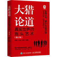 大猎论道 真实世界的猎头艺术(修订版) 陈勇,猎聘 编 经管、励志 文轩网