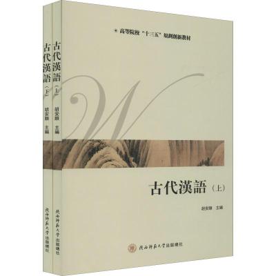 古代汉语(2册) 胡安顺 编 经管、励志 文轩网