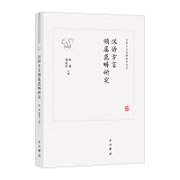 汉语方言领属范畴研究 陶寰、盛益民主编 著 陶寰、盛益民 主编 编 文教 文轩网