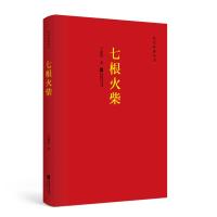 红色经典丛书:七根火柴 王愿坚 著 文学 文轩网