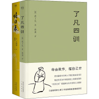 了凡四训+传习录(全2册) [明]王阳明,[明]袁了凡 著 费勇 译 社科 文轩网