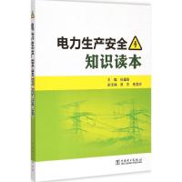 电力生产安全知识读本 孙建勋 主编 专业科技 文轩网