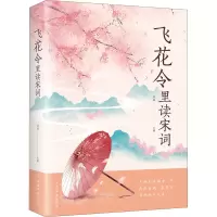 飞花令里读宋词 鸿雁 编 文学 文轩网