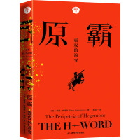 原霸 霸权的演变 (英)佩里·安德森 著 李岩 译 社科 文轩网