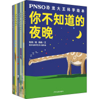 PNSO恐龙大王科学绘本(全10册) 杨杨 著 赵闯 绘 少儿 文轩网