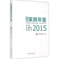 2015中国家具年鉴 中国家具协会 编 著 专业科技 文轩网