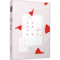 恒星,苦橙,以及我爱你 罗赛迩 著 文学 文轩网