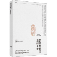 张胜兵中医公开课 张胜兵解读温病条辨 张胜兵 著 生活 文轩网