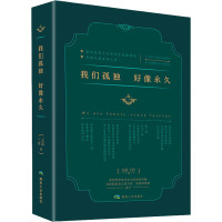 我们孤独 好像永久 无磊,子君 编 文学 文轩网