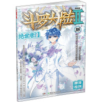 斗罗大陆 2 绝世唐门 35 漫画版 唐家三少 著 《绝世唐门》漫画创作组 绘 文学 文轩网