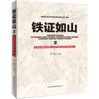 铁证如山2 吉林省档案馆馆藏日本侵华邮政检阅月报专辑1 尹怀 编 经管、励志 文轩网