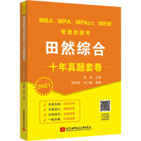 管理类联考田然综合十年真题套卷 2021 田然 编 经管、励志 文轩网
