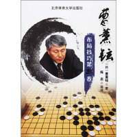 曹薰铉布局技巧 第3卷 (韩)曹薰铉 著 陈启 等 译 文教 文轩网