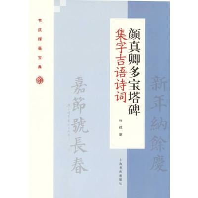 颜真卿多宝塔碑集字吉语诗词/节庆挥毫宝典 程峰 著 艺术 文轩网