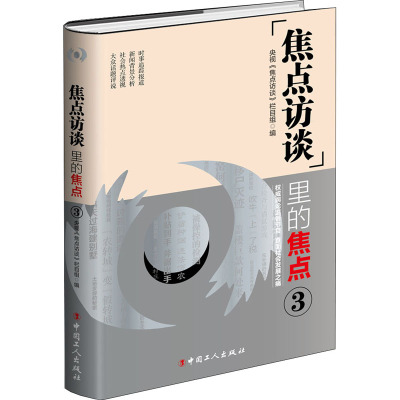 "焦点访谈"里的焦点 3 央视《焦点访谈》栏目组 编 经管、励志 文轩网