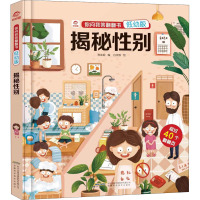 揭秘性别 孙友超 编 少儿 文轩网