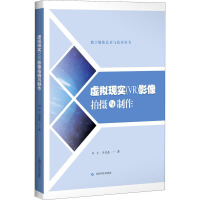 虚拟现实(VR)影像拍摄与制作 田丰,华旻磊 著 艺术 文轩网