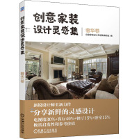 创意家装设计灵感集 奢华卷 创意家装设计灵感集编写组 编 专业科技 文轩网