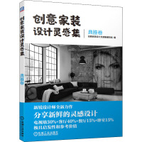 创意家装设计灵感集 典雅卷 创意家装设计灵感集编写组 编 专业科技 文轩网