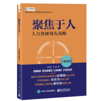 聚焦于人:人力资源领先战略(第2版) 李祖滨 著 经管、励志 文轩网