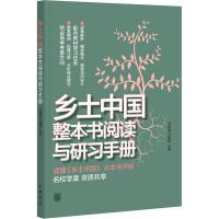 乡土中国整本书阅读与研习手册 刘智清,王锡婷 编 文学 文轩网